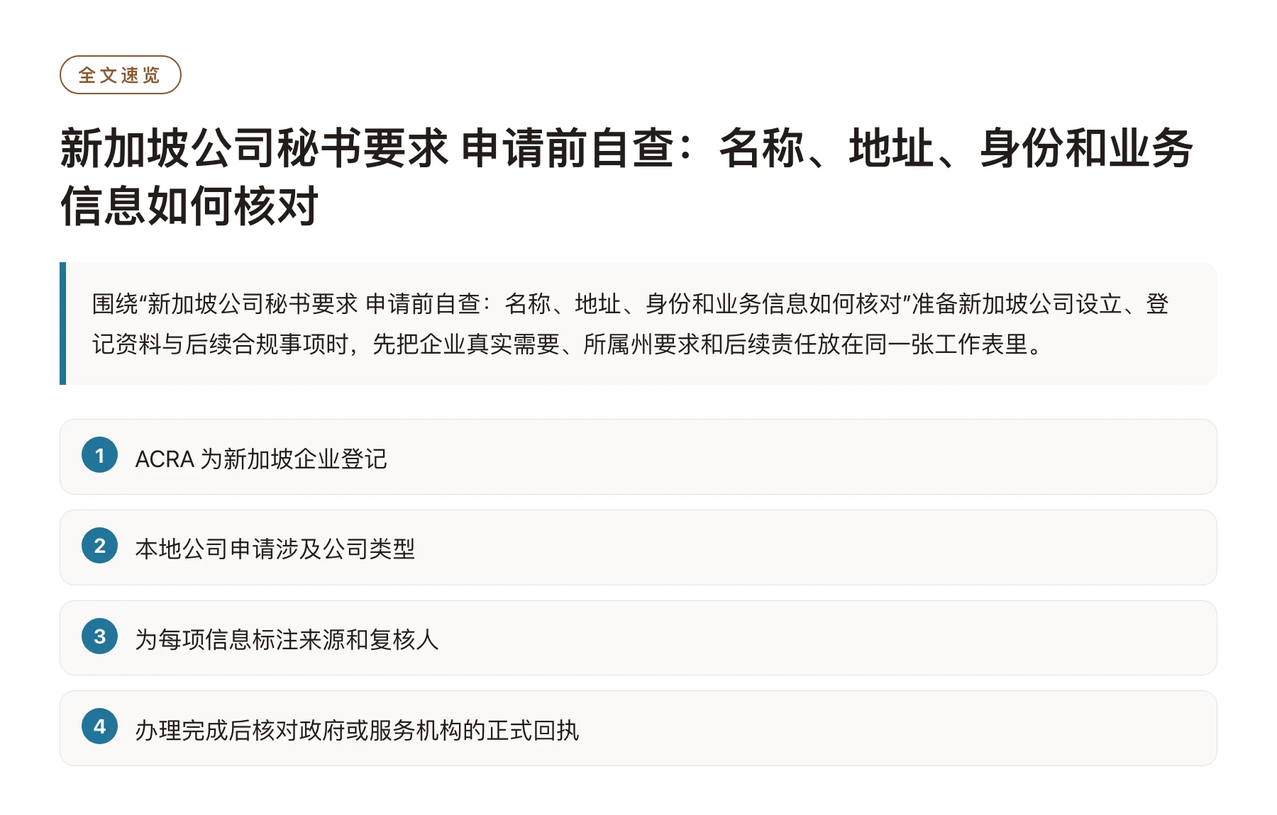 新加坡公司秘书要求 申请前自查：名称、地址、身份和业务信息如何核对——全文要点速览